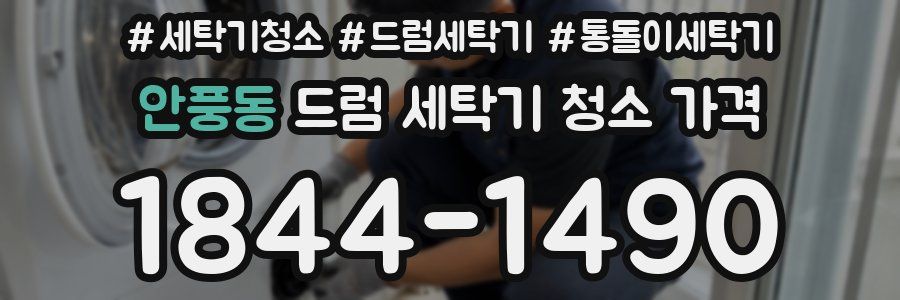 안풍동 드럼 세탁기 청소 가격