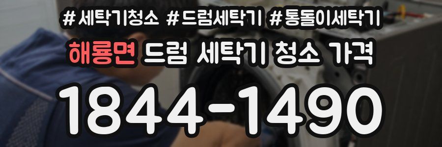 해룡면 드럼 세탁기 청소 가격