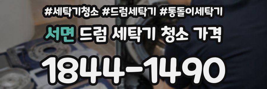 서면 드럼 세탁기 청소 가격