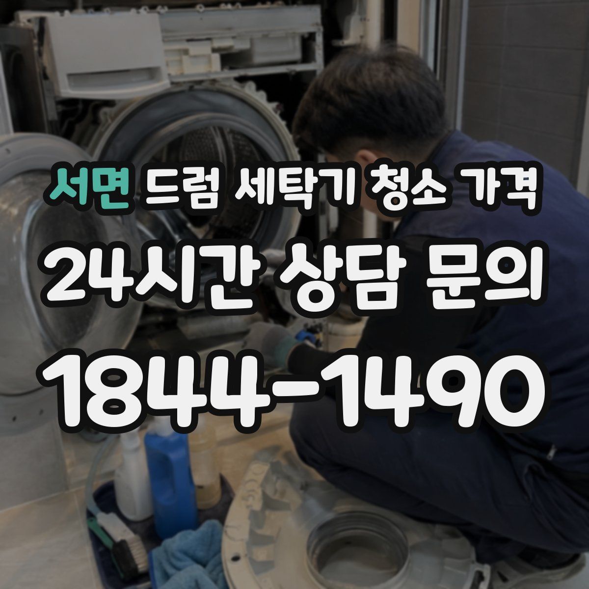 서면 드럼 세탁기 청소 가격