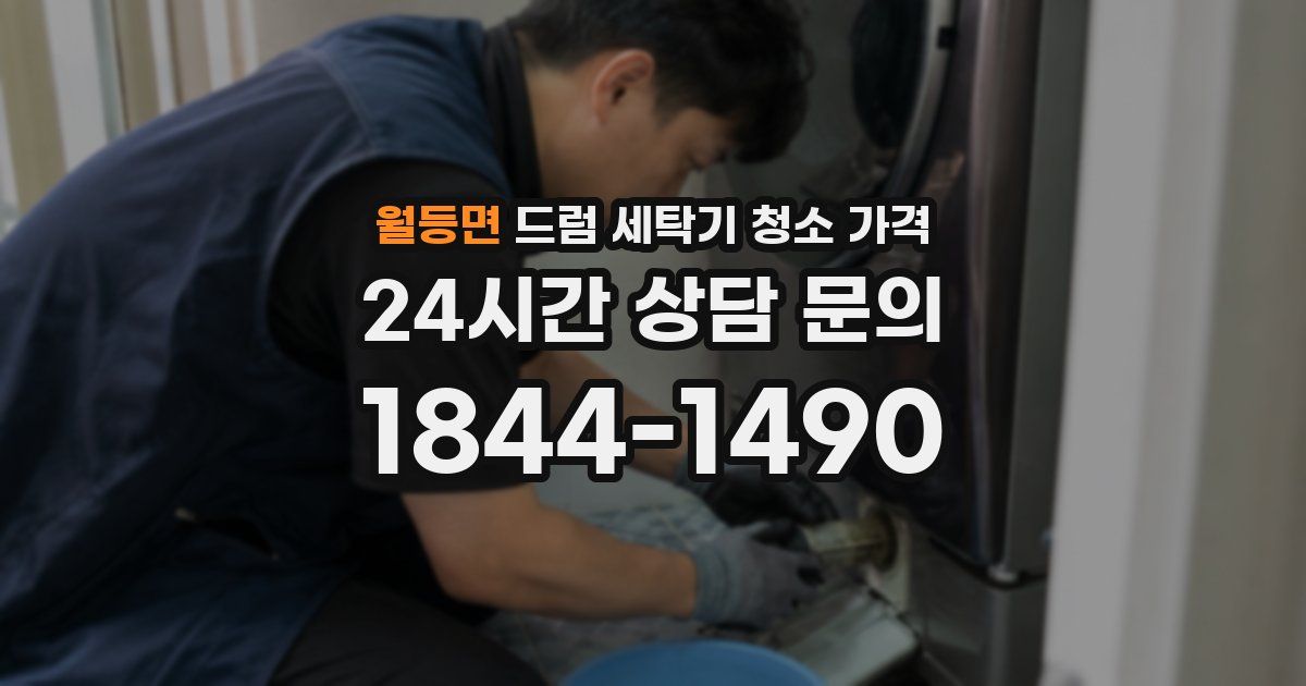 월등면 드럼 세탁기 청소 가격