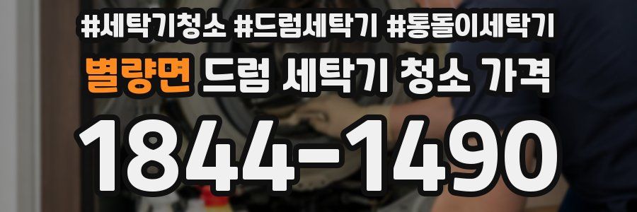 별량면 드럼 세탁기 청소 가격