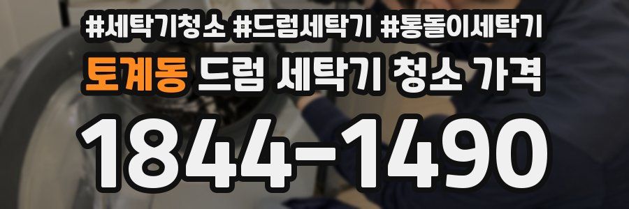 토계동 드럼 세탁기 청소 가격