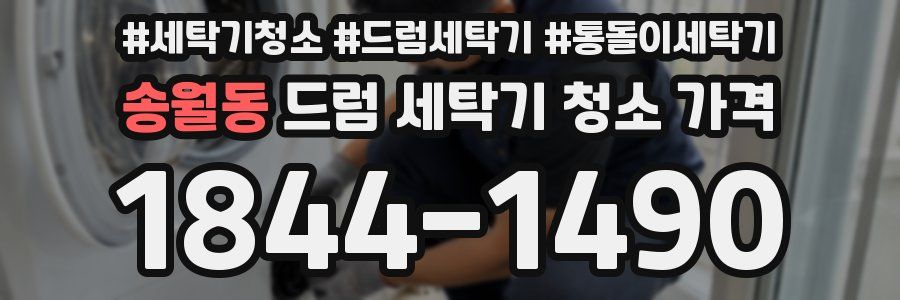 송월동 드럼 세탁기 청소 가격