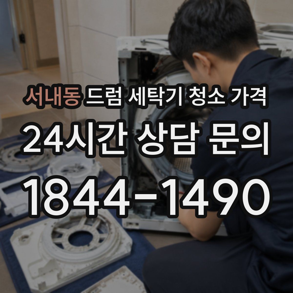 서내동 드럼 세탁기 청소 가격