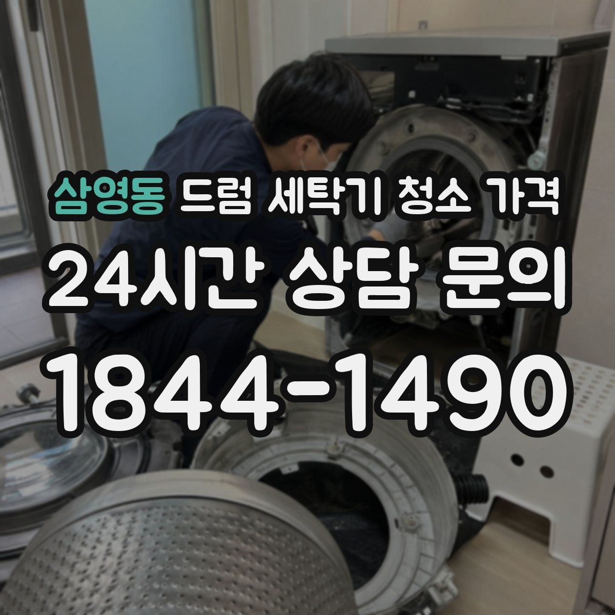삼영동 드럼 세탁기 청소 가격