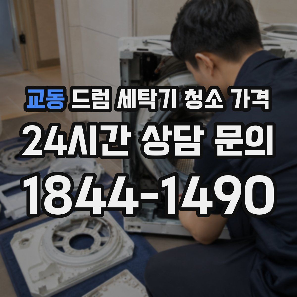 교동 드럼 세탁기 청소 가격
