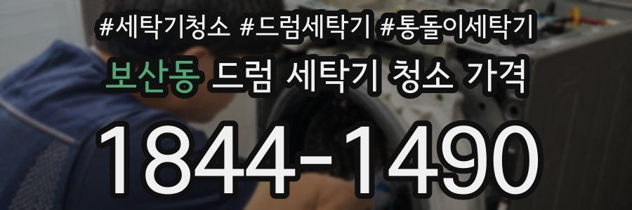 보산동 드럼 세탁기 청소 가격