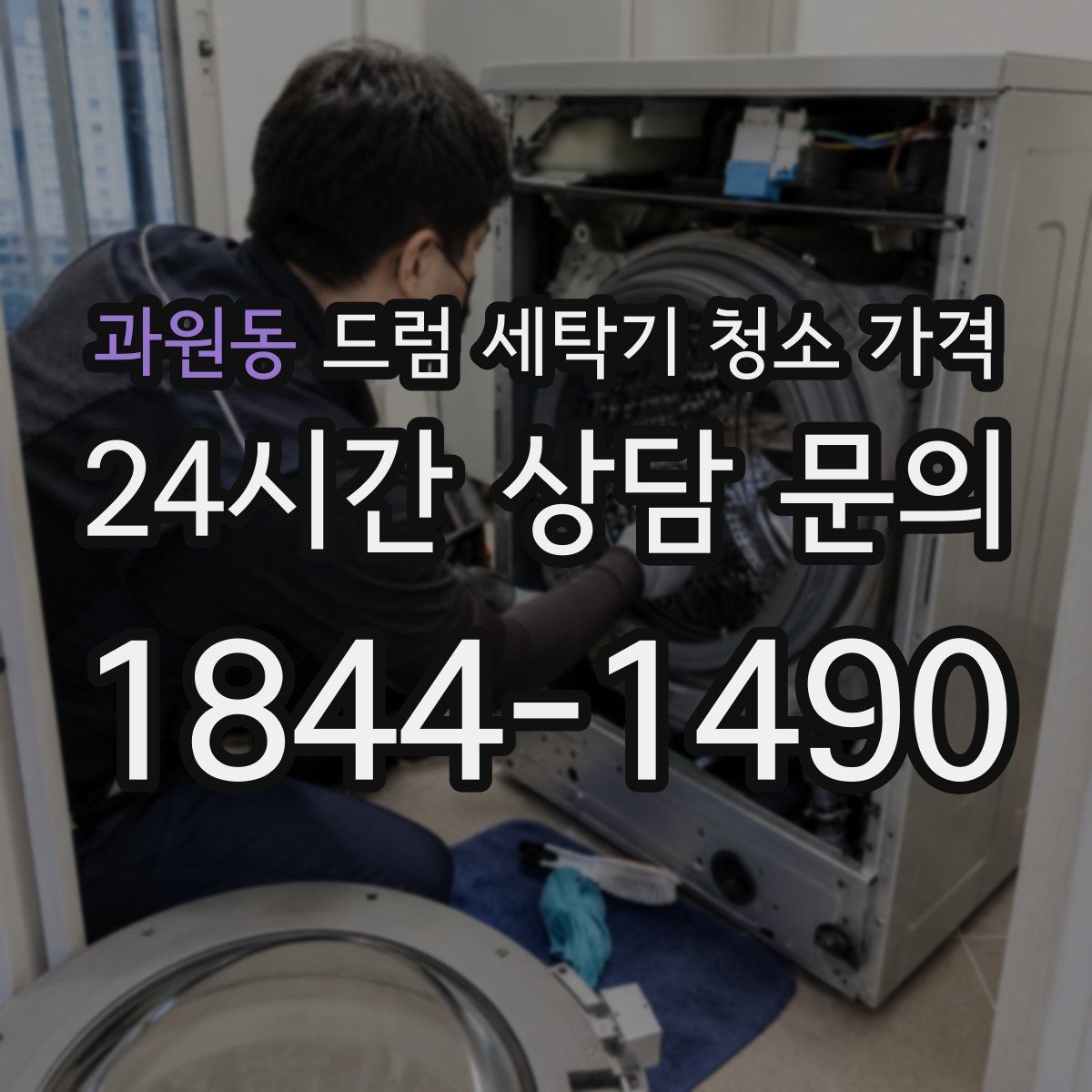 과원동 드럼 세탁기 청소 가격
