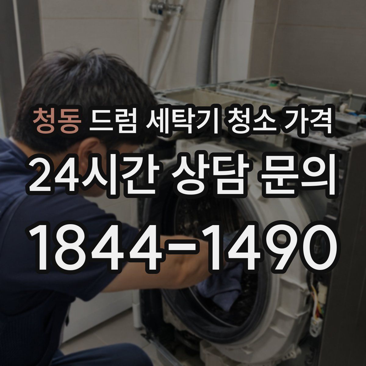 청동 드럼 세탁기 청소 가격