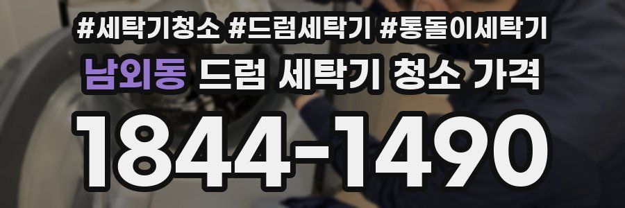 남외동 드럼 세탁기 청소 가격