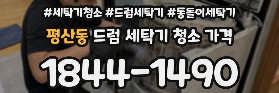 평산동 드럼 세탁기 청소 가격