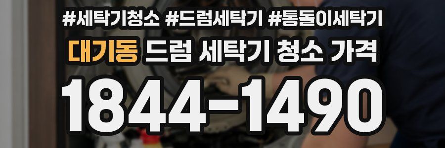 대기동 드럼 세탁기 청소 가격