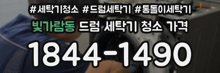 빛가람동 드럼 세탁기 청소 가격