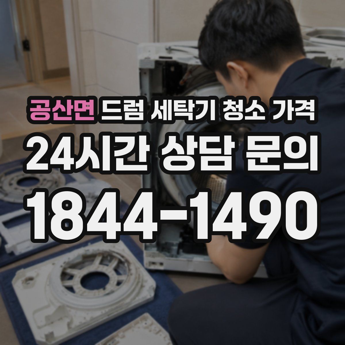 공산면 드럼 세탁기 청소 가격