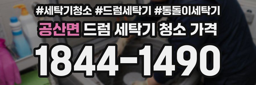 공산면 드럼 세탁기 청소 가격