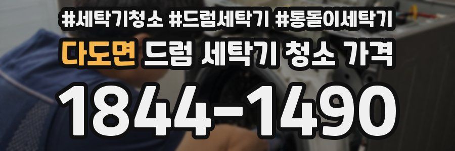 다도면 드럼 세탁기 청소 가격