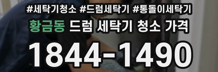 황금동 드럼 세탁기 청소 가격