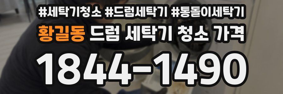 황길동 드럼 세탁기 청소 가격
