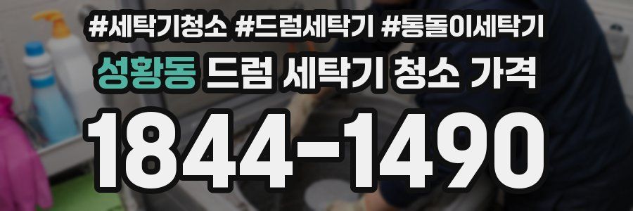 성황동 드럼 세탁기 청소 가격