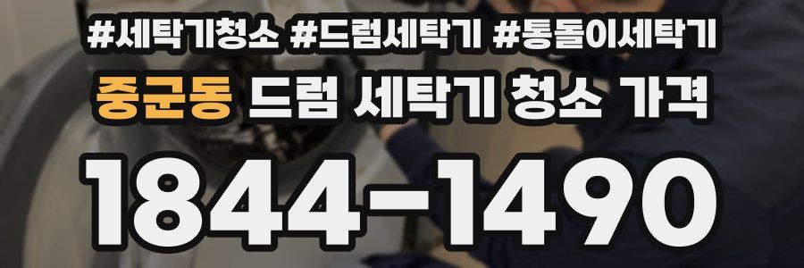 중군동 드럼 세탁기 청소 가격
