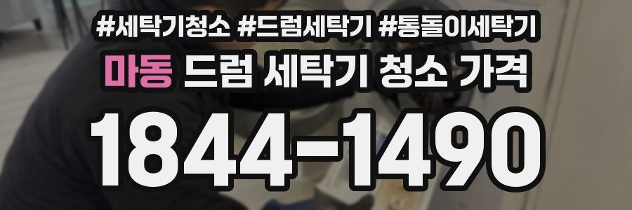 마동 드럼 세탁기 청소 가격