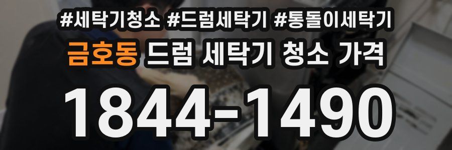 금호동 드럼 세탁기 청소 가격