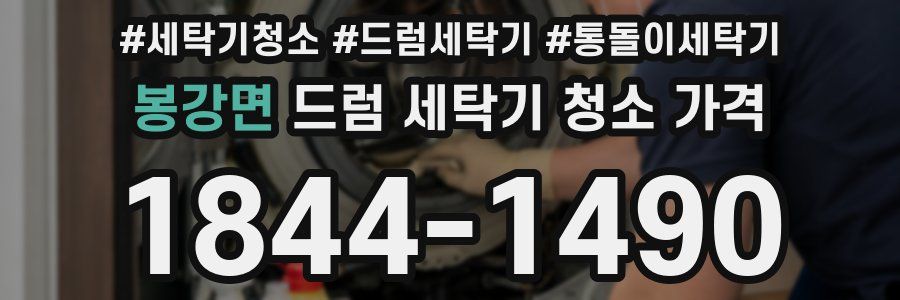 봉강면 드럼 세탁기 청소 가격