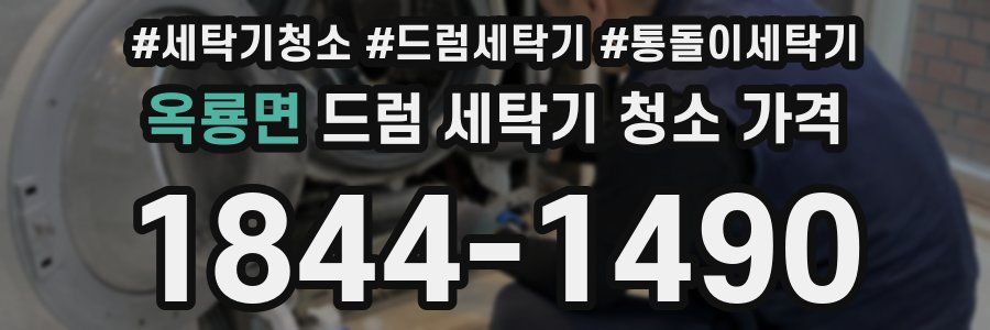 옥룡면 드럼 세탁기 청소 가격
