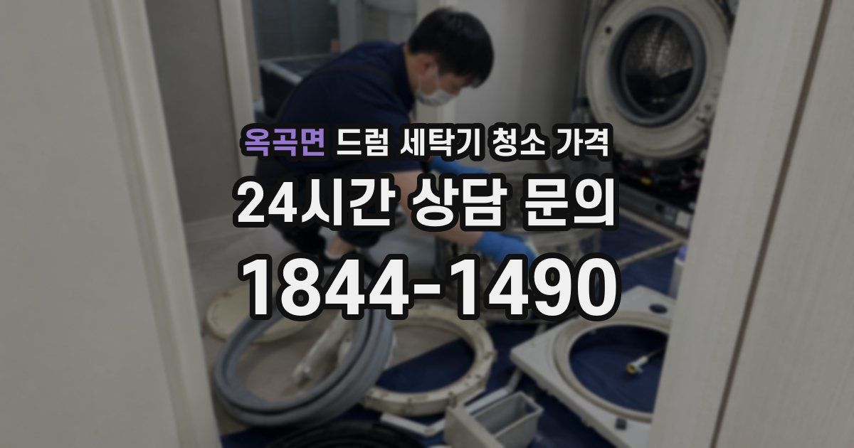 옥곡면 드럼 세탁기 청소 가격