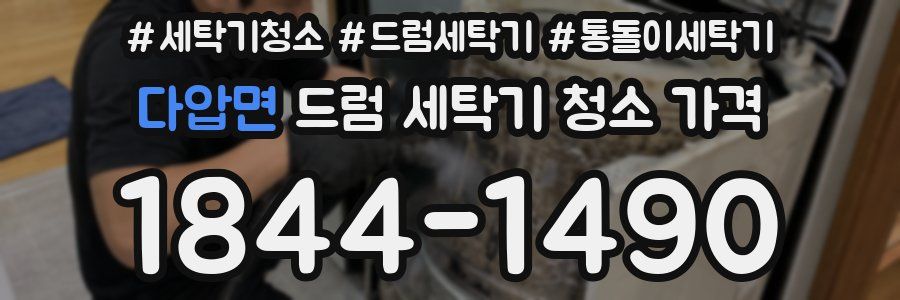 다압면 드럼 세탁기 청소 가격