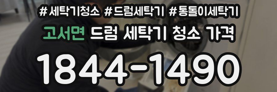 고서면 드럼 세탁기 청소 가격