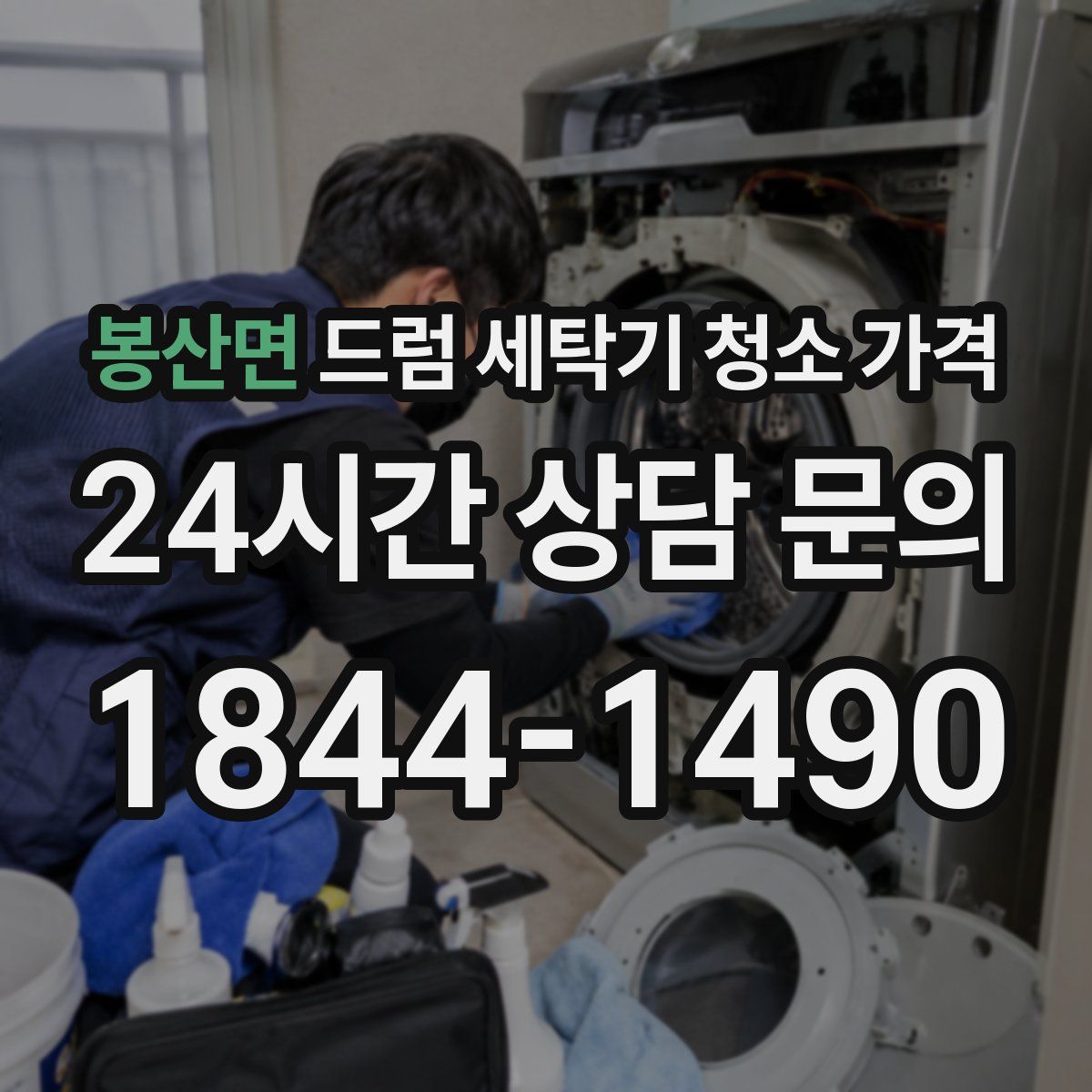 봉산면 드럼 세탁기 청소 가격
