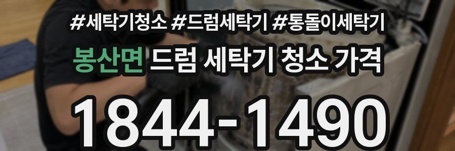 봉산면 드럼 세탁기 청소 가격