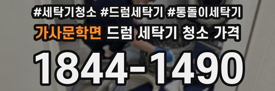 가사문학면 드럼 세탁기 청소 가격
