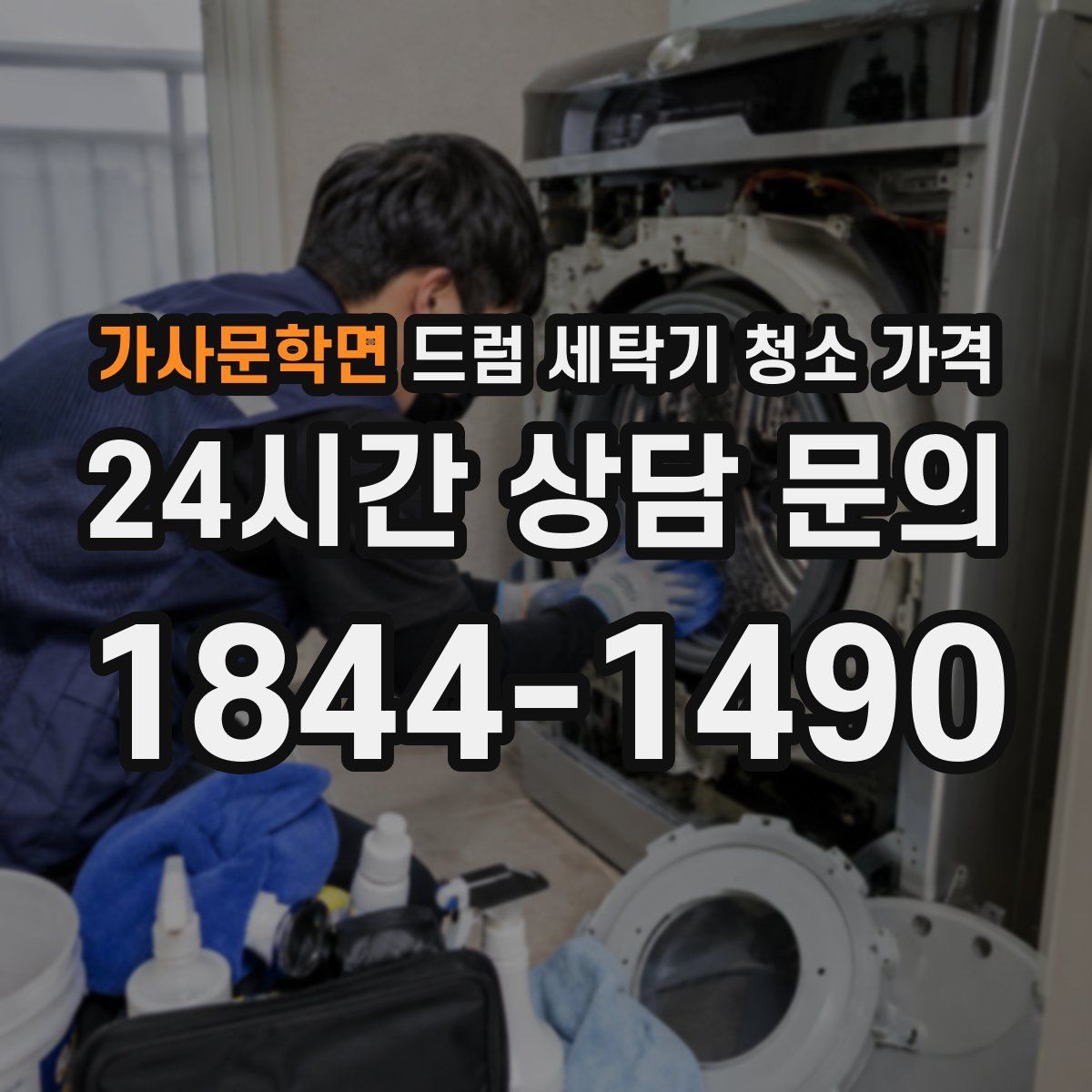 가사문학면 드럼 세탁기 청소 가격