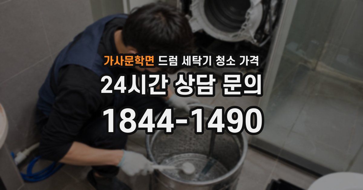 가사문학면 드럼 세탁기 청소 가격