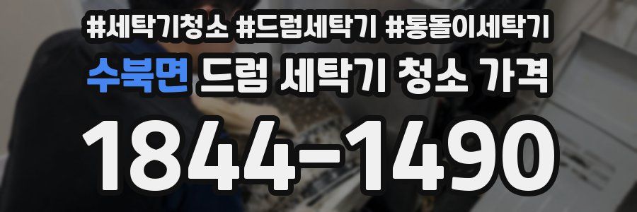 수북면 드럼 세탁기 청소 가격