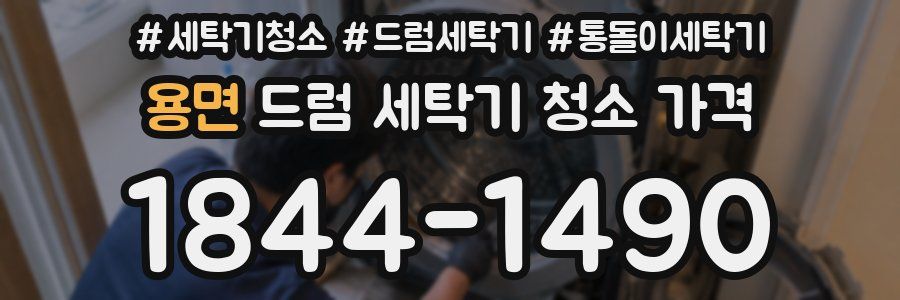 용면 드럼 세탁기 청소 가격