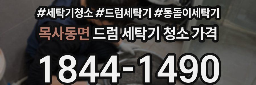 목사동면 드럼 세탁기 청소 가격