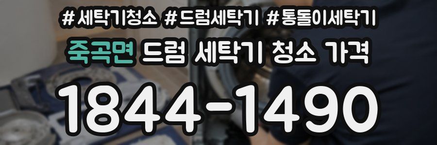 죽곡면 드럼 세탁기 청소 가격
