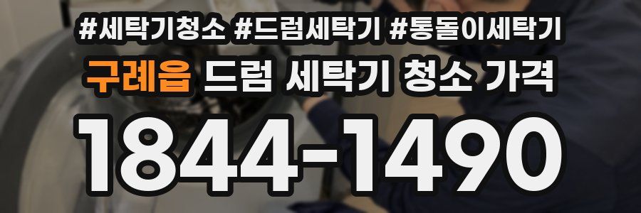 구례읍 드럼 세탁기 청소 가격
