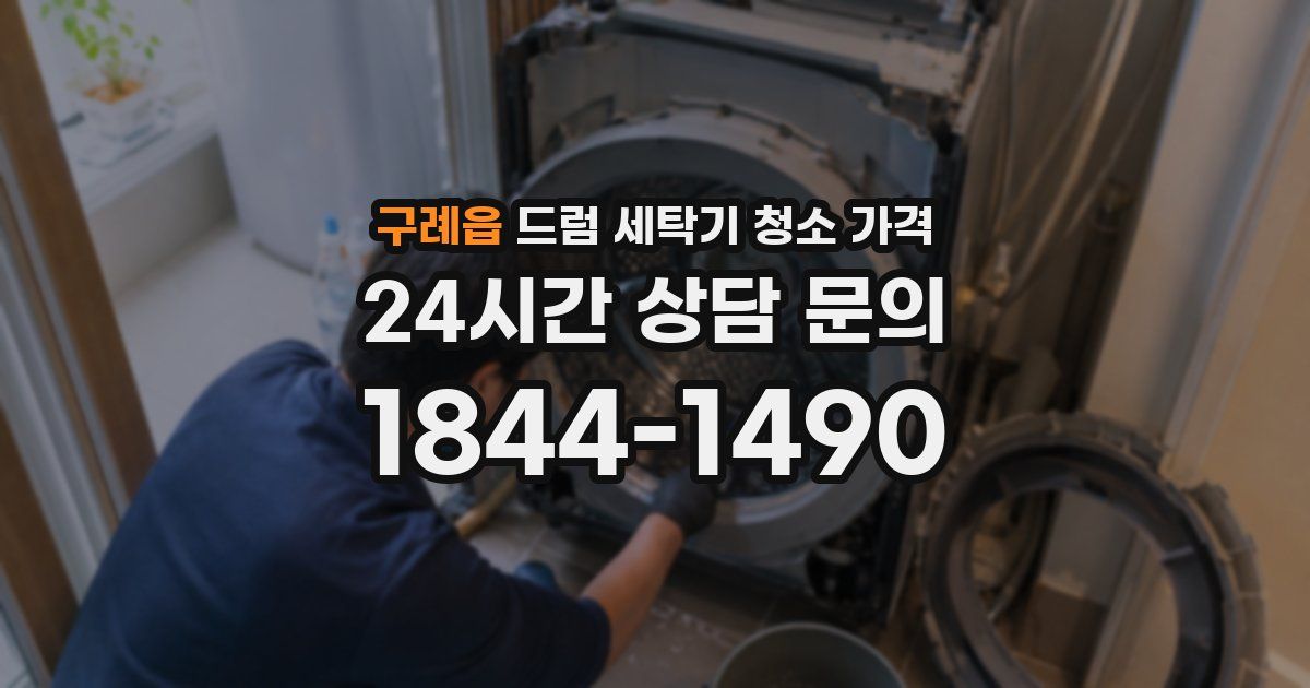 구례읍 드럼 세탁기 청소 가격
