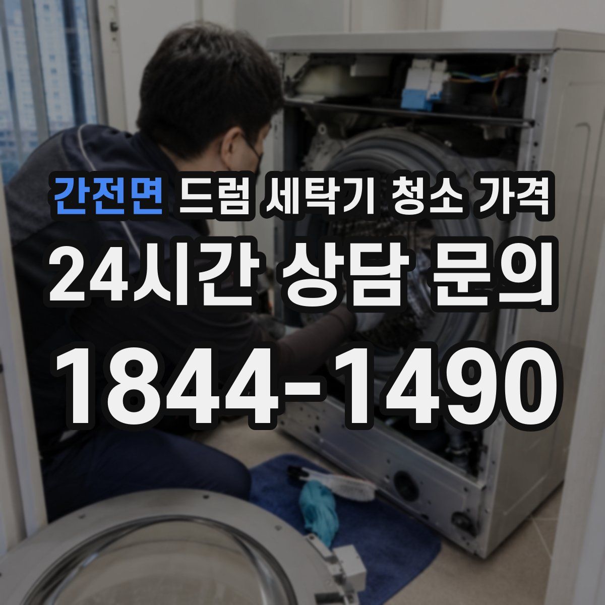 간전면 드럼 세탁기 청소 가격