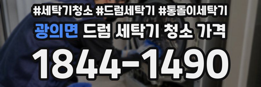 광의면 드럼 세탁기 청소 가격