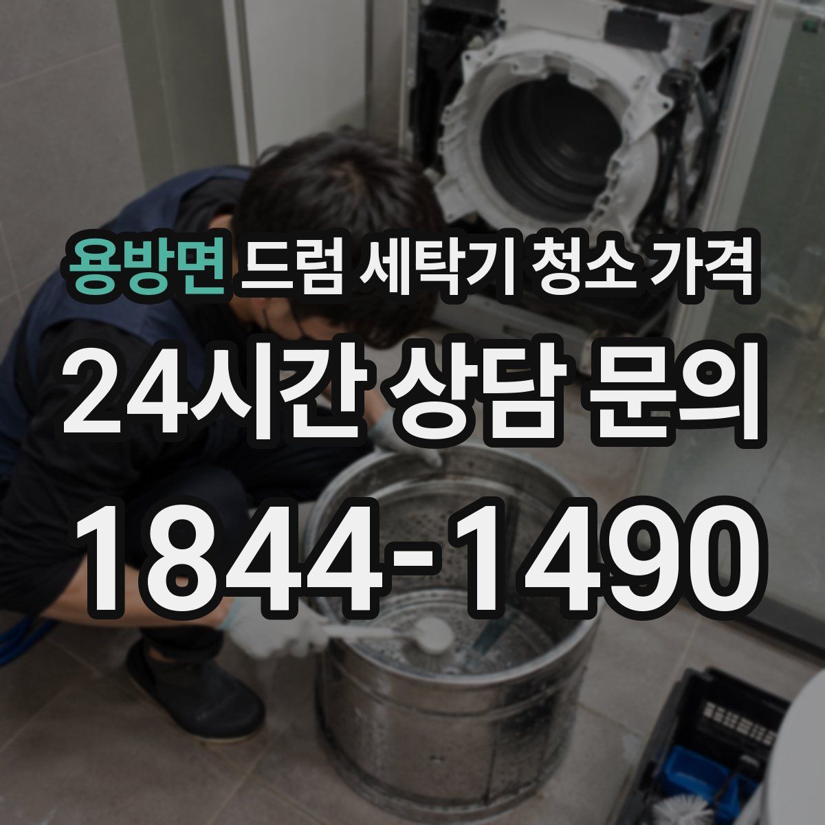 용방면 드럼 세탁기 청소 가격