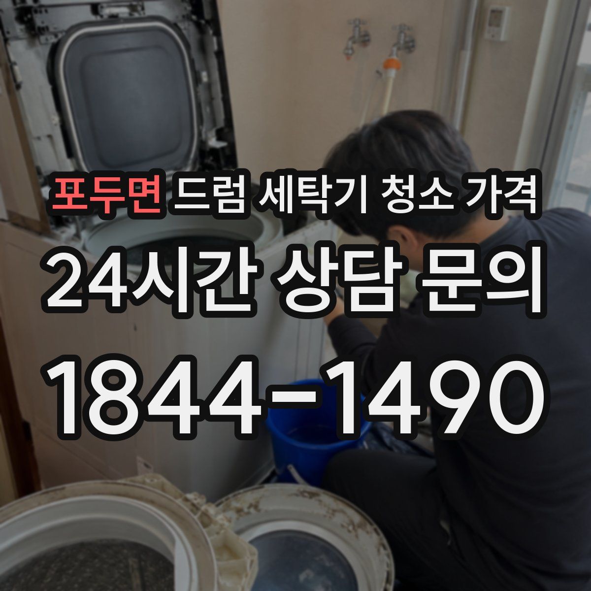 포두면 드럼 세탁기 청소 가격