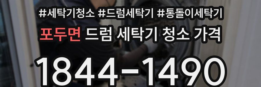 포두면 드럼 세탁기 청소 가격