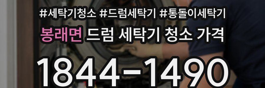봉래면 드럼 세탁기 청소 가격