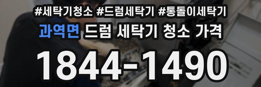 과역면 드럼 세탁기 청소 가격